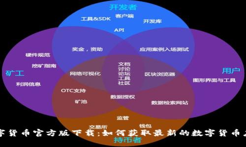 数字货币官方版下载：如何获取最新的数字货币应用