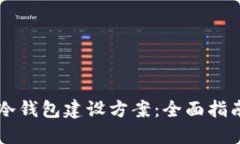 区块链冷钱包建设方案：