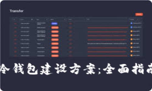 区块链冷钱包建设方案：全面指南与实践
