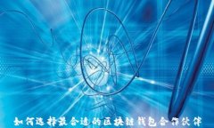 如何选择最合适的区块链
