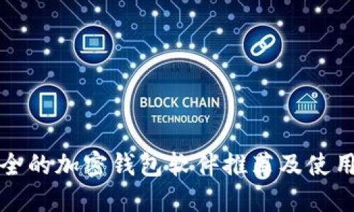 最安全的加密钱包软件推荐及使用指南