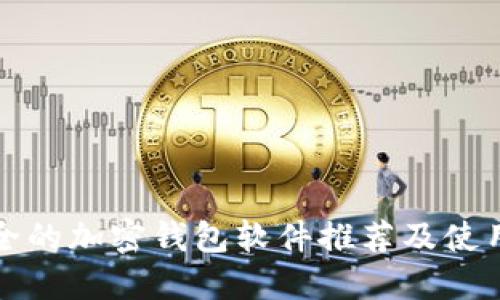 最安全的加密钱包软件推荐及使用指南