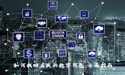 如何找回丢失的数字钱包：全面指南