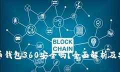 数字货币钱包360安全吗？