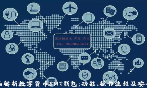 
全面解析数字货币SMT钱包：功能、操作流程及安全性