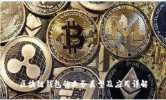 区块链钱包的业务类型及