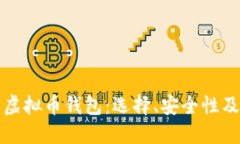 全面了解虚拟币钱包：选