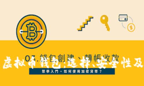 全面了解虚拟币钱包：选择、安全性及使用指导