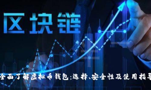 全面了解虚拟币钱包：选择、安全性及使用指导