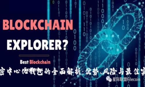 加密中心化钱包的全面解析：优势、风险与最佳实践
