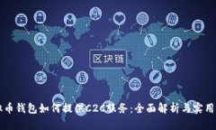 虚拟币钱包如何提供C2C服