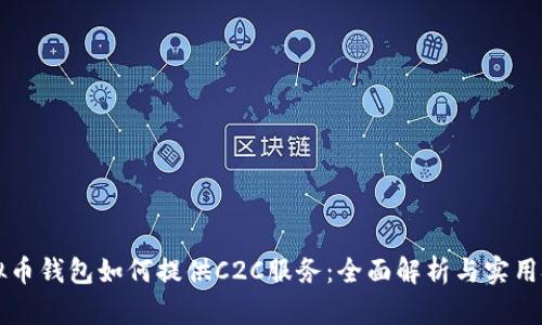 虚拟币钱包如何提供C2C服务：全面解析与实用技巧
