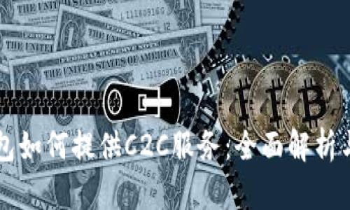 虚拟币钱包如何提供C2C服务：全面解析与实用技巧