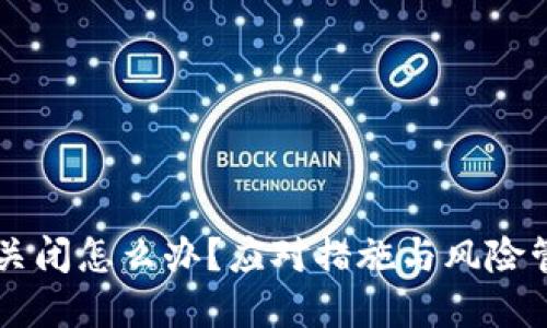 虚拟币平台关闭怎么办？应对措施与风险管理全面指南