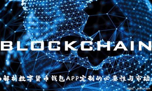 全面解析数字货币钱包APP定制的必要性与市场趋势