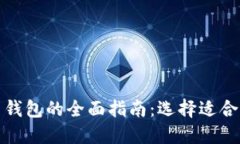 加密货币交易钱包的全面