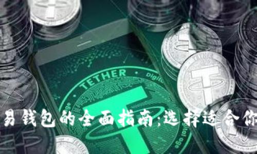 加密货币交易钱包的全面指南：选择适合你的钱包类型