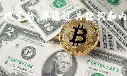 为了帮助您更好地理解加密钱包的问题，我们可以构建一个吸引用户搜索的，并通过关键词和内容大纲进行详细探讨。以下是围绕“加密钱包”的、关键词及内容大纲。

:
加密钱包使用中的常见问题及解决方案