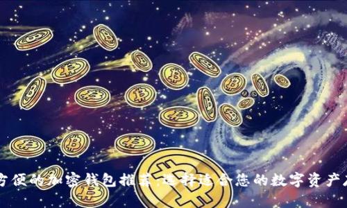 美国最方便的加密钱包推荐：选择适合您的数字资产存储方式