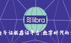 区块链电子证据存证平台