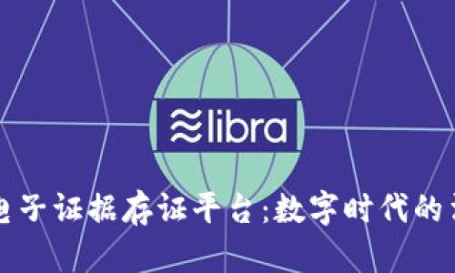 区块链电子证据存证平台：数字时代的法律保障