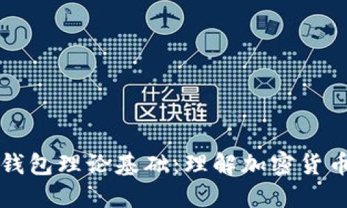 区块链钱包理论基础：理解加密货币的核心