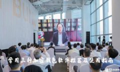 常用三种加密钱包软件推
