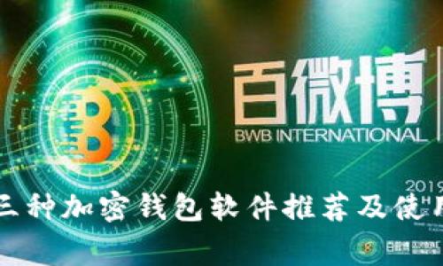常用三种加密钱包软件推荐及使用指南
