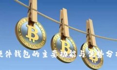 硬件钱包的主要功能与优