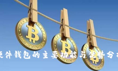 硬件钱包的主要功能与优势分析