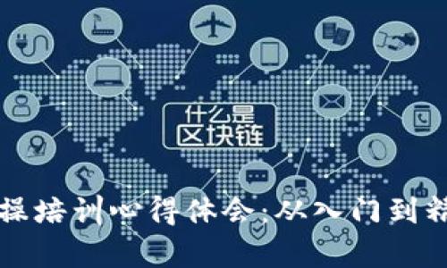 区块链钱包实操培训心得体会：从入门到精通的学习之路