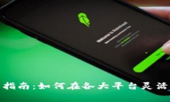 数字钱包消费指南：如何