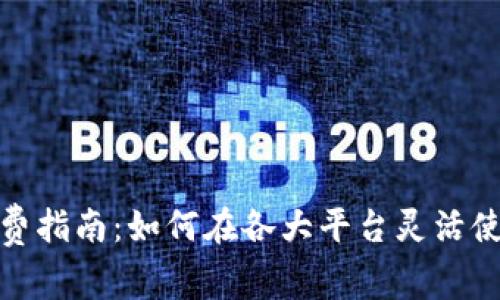 数字钱包消费指南：如何在各大平台灵活使用数字钱包