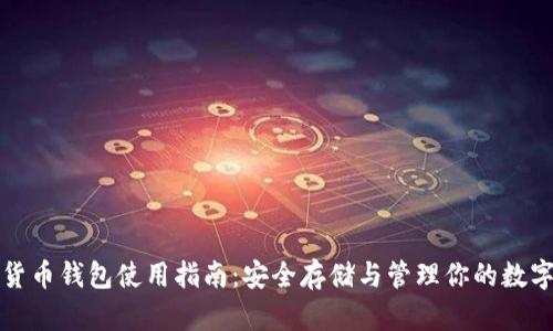 数字货币钱包使用指南：安全存储与管理你的数字资产