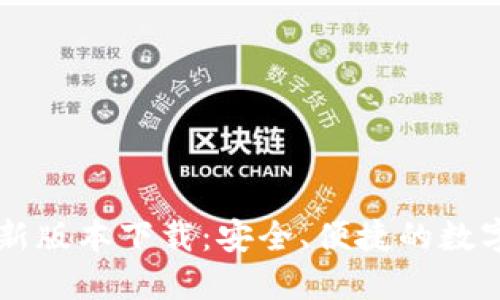 易币付钱包最新版本下载：安全、便捷的数字资产管理工具