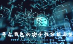区块链平台钱包的安全性
