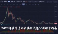 2023年最可靠的区块链钱包