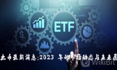 以太币最新消息：2023 年的