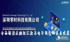 全面解读区块链汇款与电