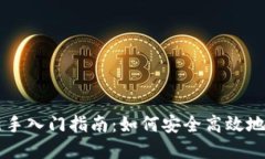 区块链钱包新手入门指南