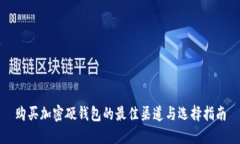 购买加密硬钱包的最佳渠