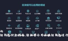 思考的  区块链钱包付款指