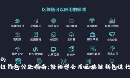 思考的  
区块链钱包付款指南：轻松学会用区块链钱包进行付款