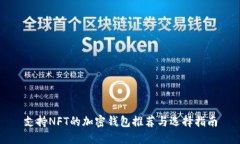支持NFT的加密钱包推荐与