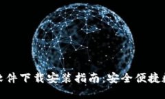 加密币钱包软件下载安装