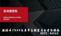 波场币（TRX）交易平台推