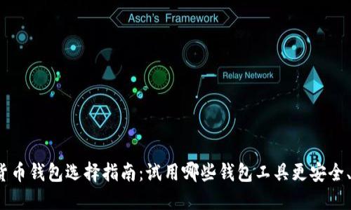 数字货币钱包选择指南：试用哪些钱包工具更安全、方便？