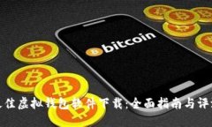最佳虚拟钱包软件下载：