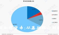 全面解析加密货币：从基