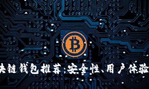 2023年最佳区块链钱包推荐：安全性、用户体验与多功能性对比